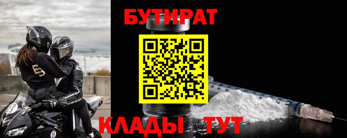 БУТИРАТ 1.4BDO  Бутират  Ставрополь  Вход с VPN 